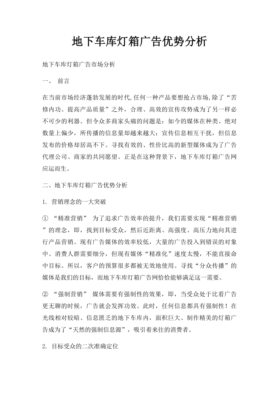 地下车库灯箱广告优势分析.docx_第1页