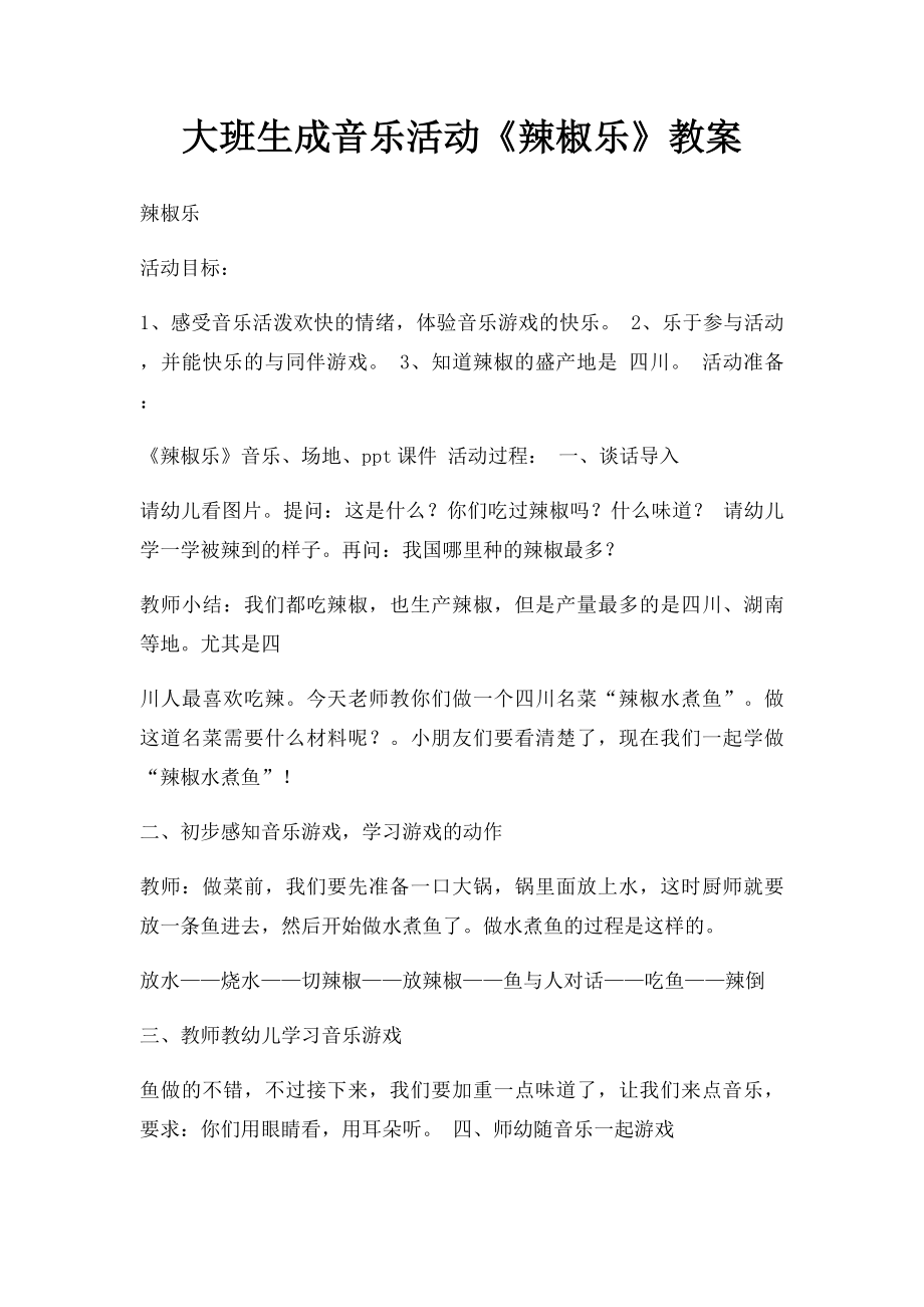 大班生成音乐活动《辣椒乐》教案.docx_第1页