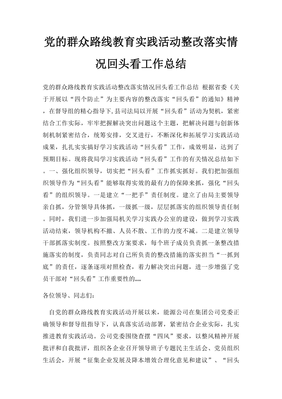 党的群众路线教育实践活动整改落实情况回头看工作总结.docx_第1页