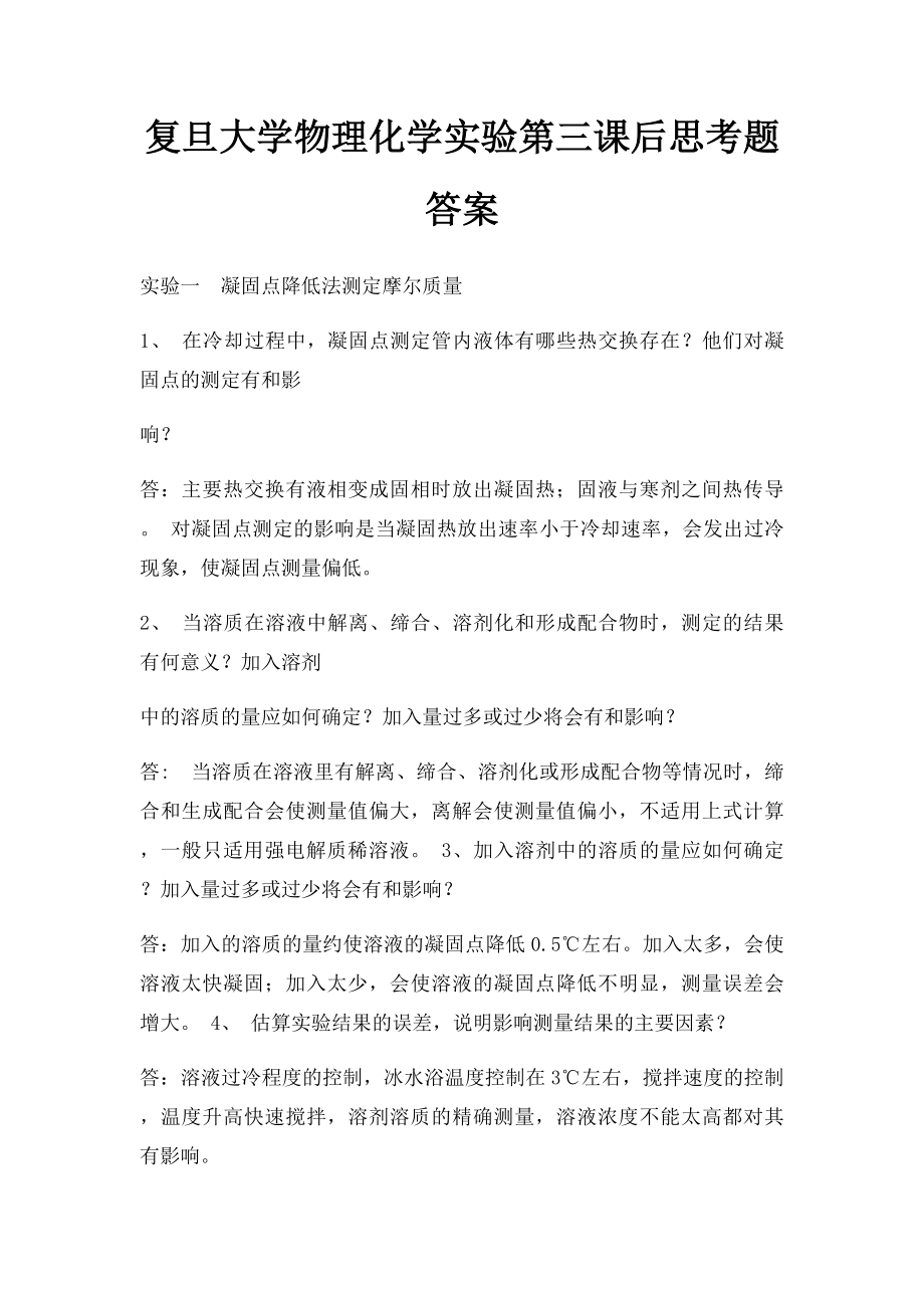 复旦大学物理化学实验第三课后思考题答案.docx_第1页