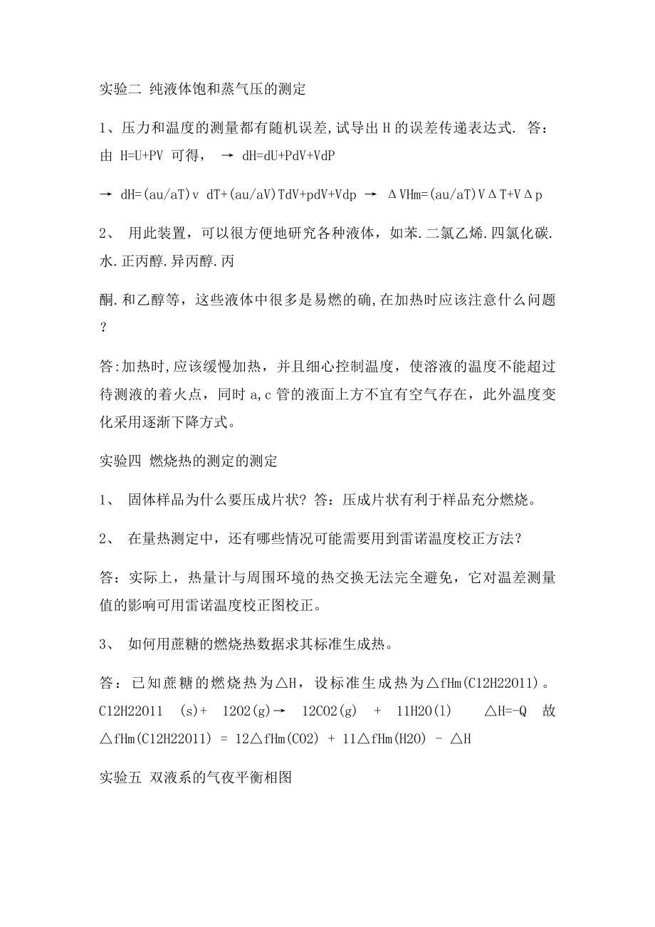 复旦大学物理化学实验第三课后思考题答案.docx_第2页