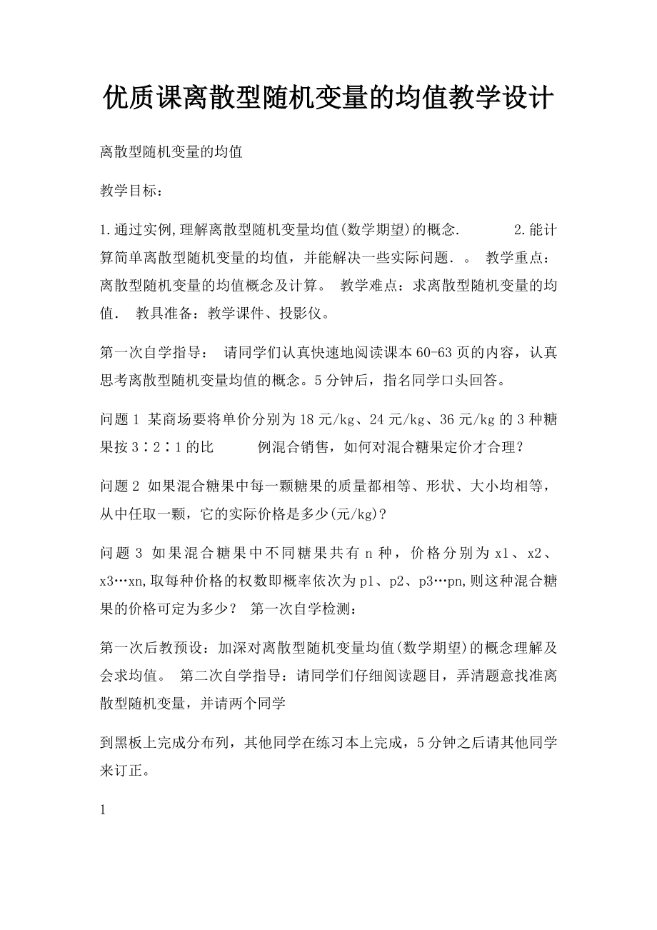 优质课离散型随机变量的均值教学设计.docx_第1页