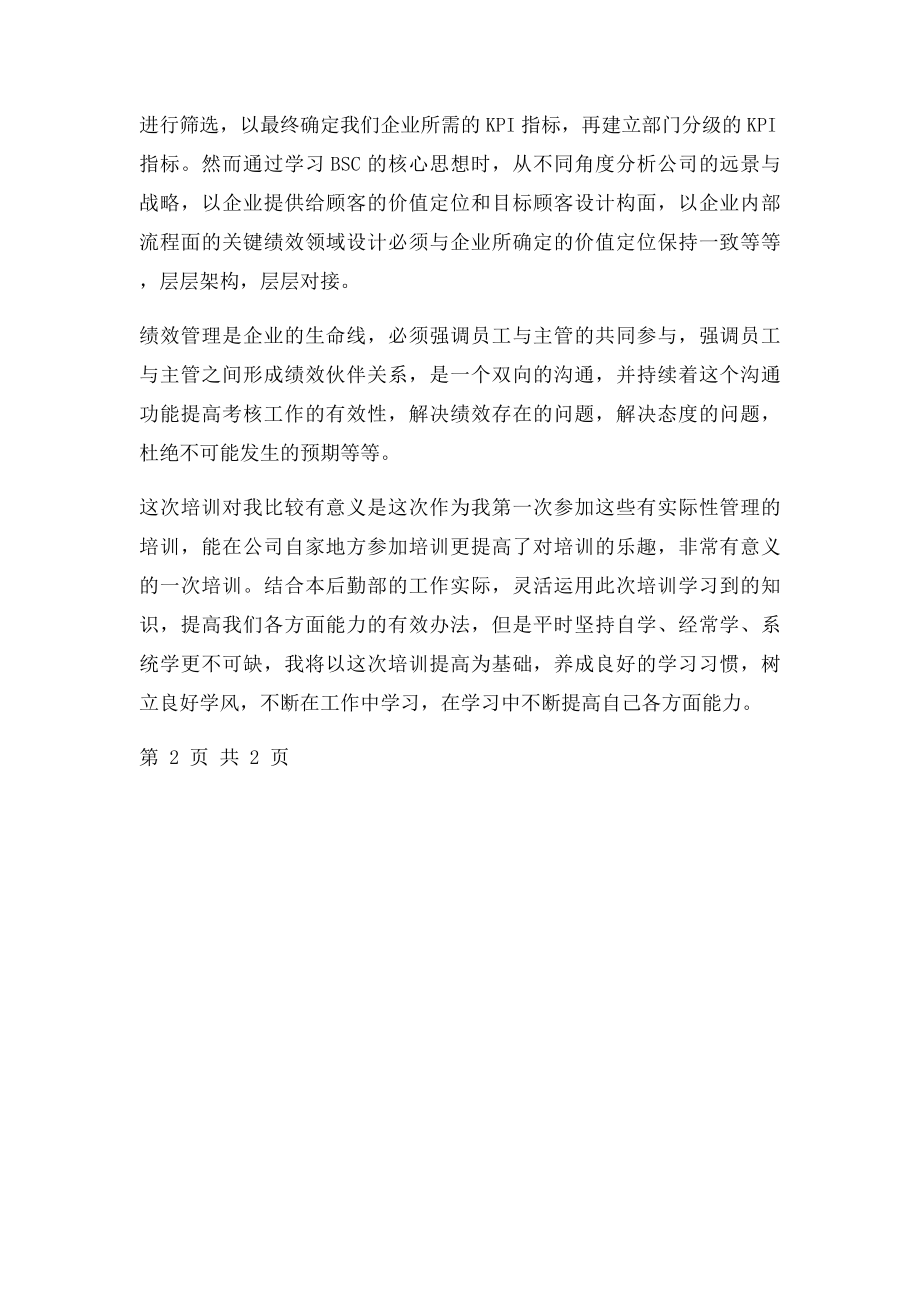 培训学习目管理与绩效考核的心得体会.docx_第2页