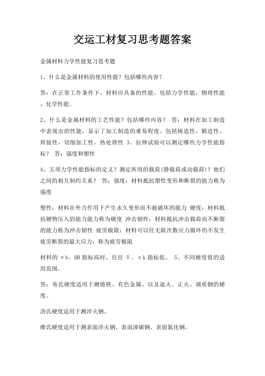 交运工材复习思考题答案.docx_第1页