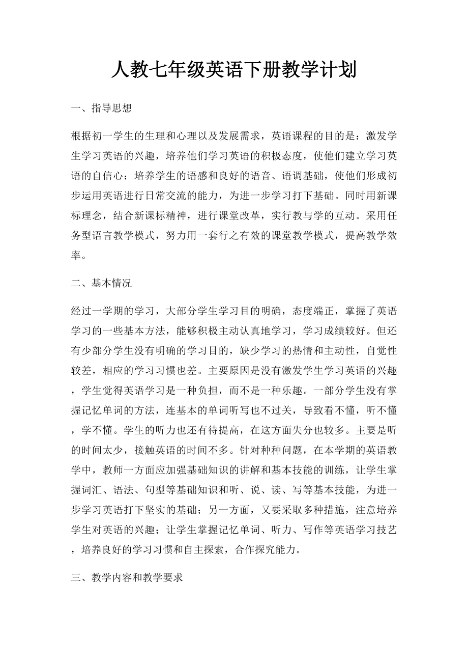 人教七年级英语下册教学计划(1).docx_第1页