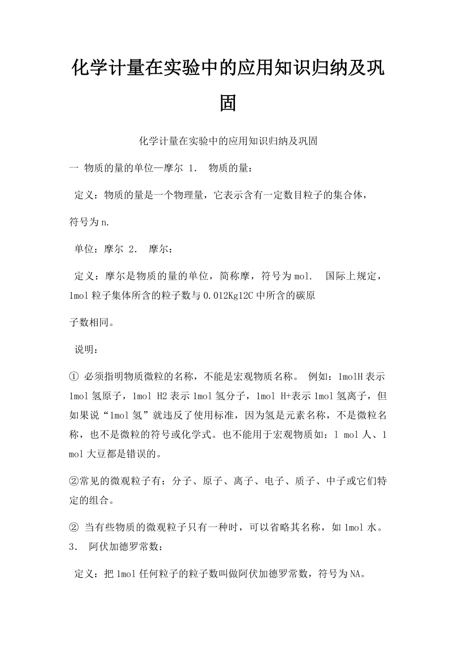 化学计量在实验中的应用知识归纳及巩固.docx_第1页