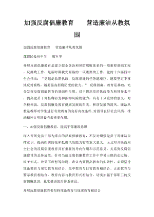 加强反腐倡廉教育营造廉洁从教氛围.docx