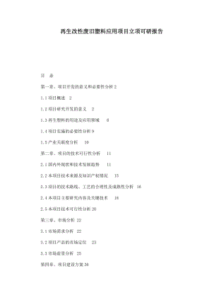 再生改性废旧塑料应用项目立项可研报告.doc