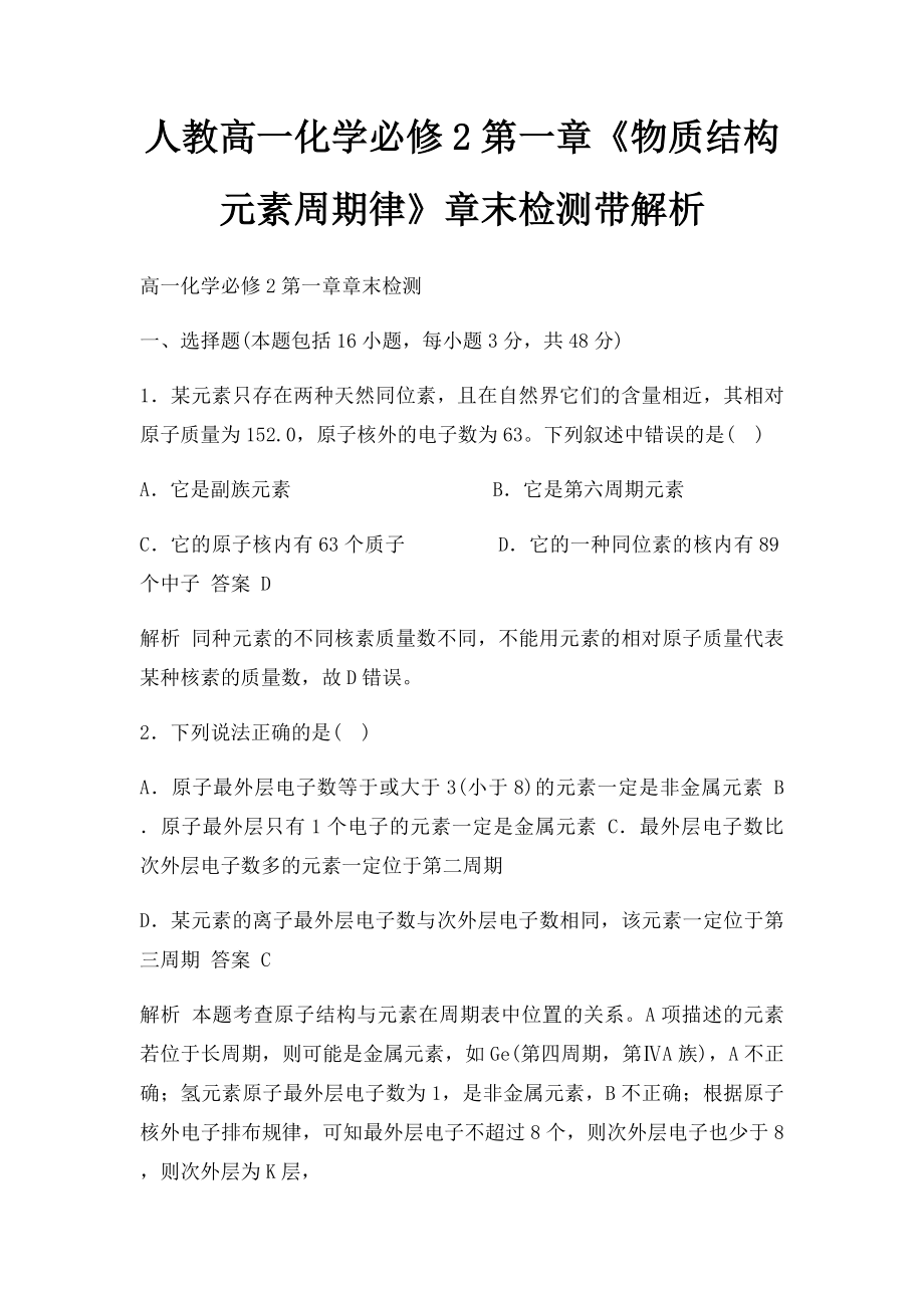 人教高一化学必修2第一章《物质结构 元素周期律》章末检测带解析.docx_第1页