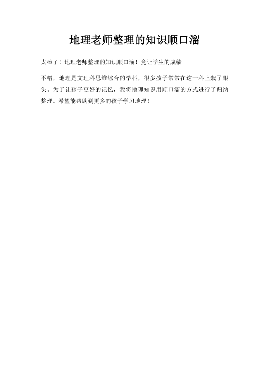 地理老师整理的知识顺口溜.docx_第1页