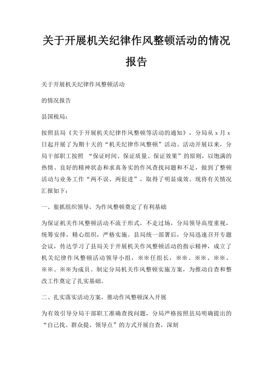 关于开展机关纪律作风整顿活动的情况报告.docx_第1页