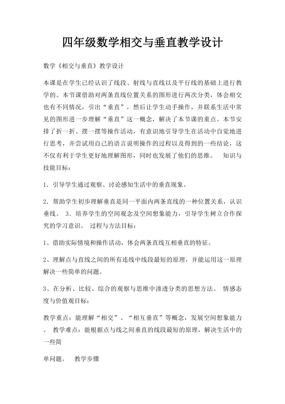 四年级数学相交与垂直教学设计.docx_第1页