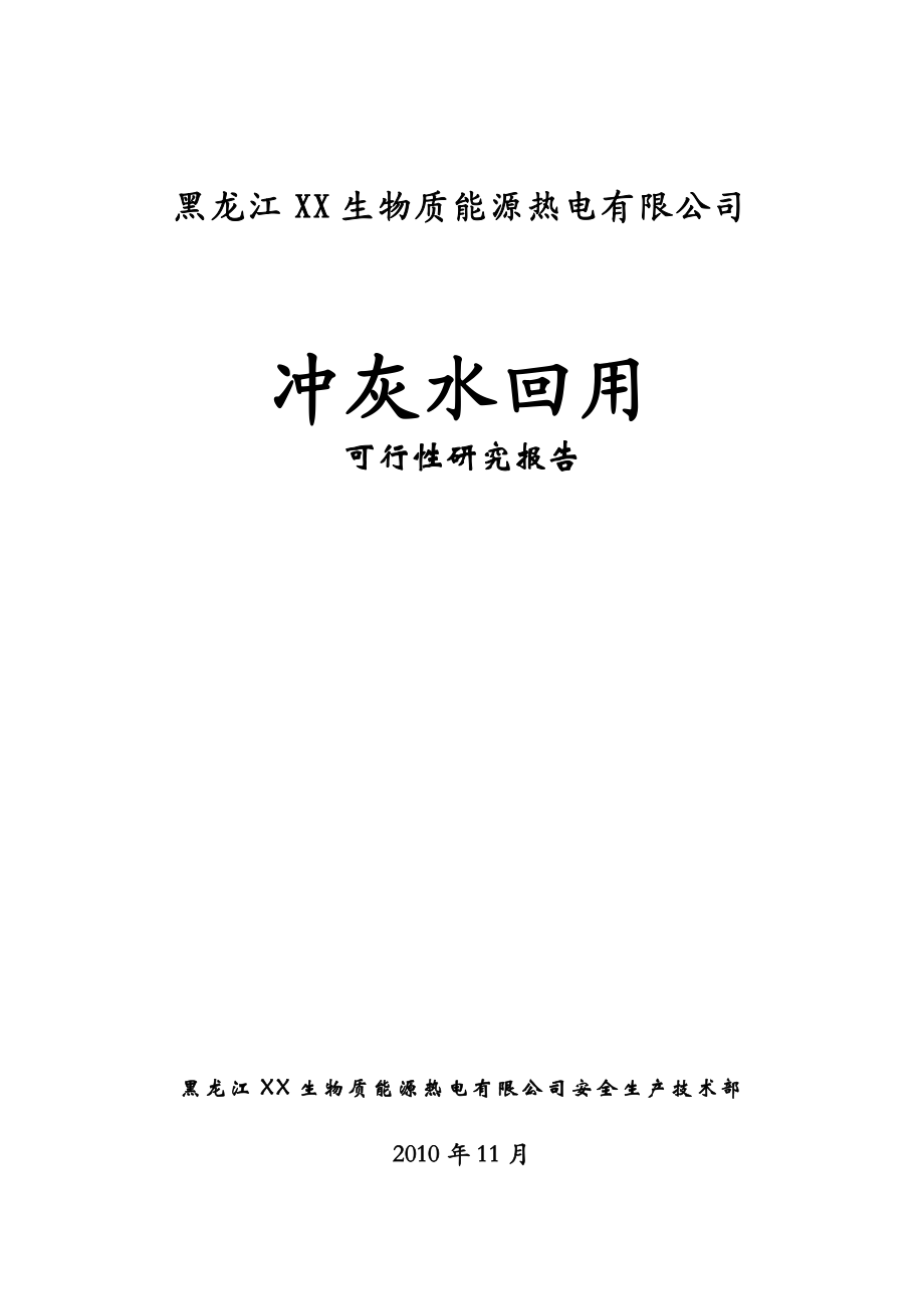 黑龙江XX生物质能源热电有限公司冲灰废水回用可行性研究报告.doc_第1页