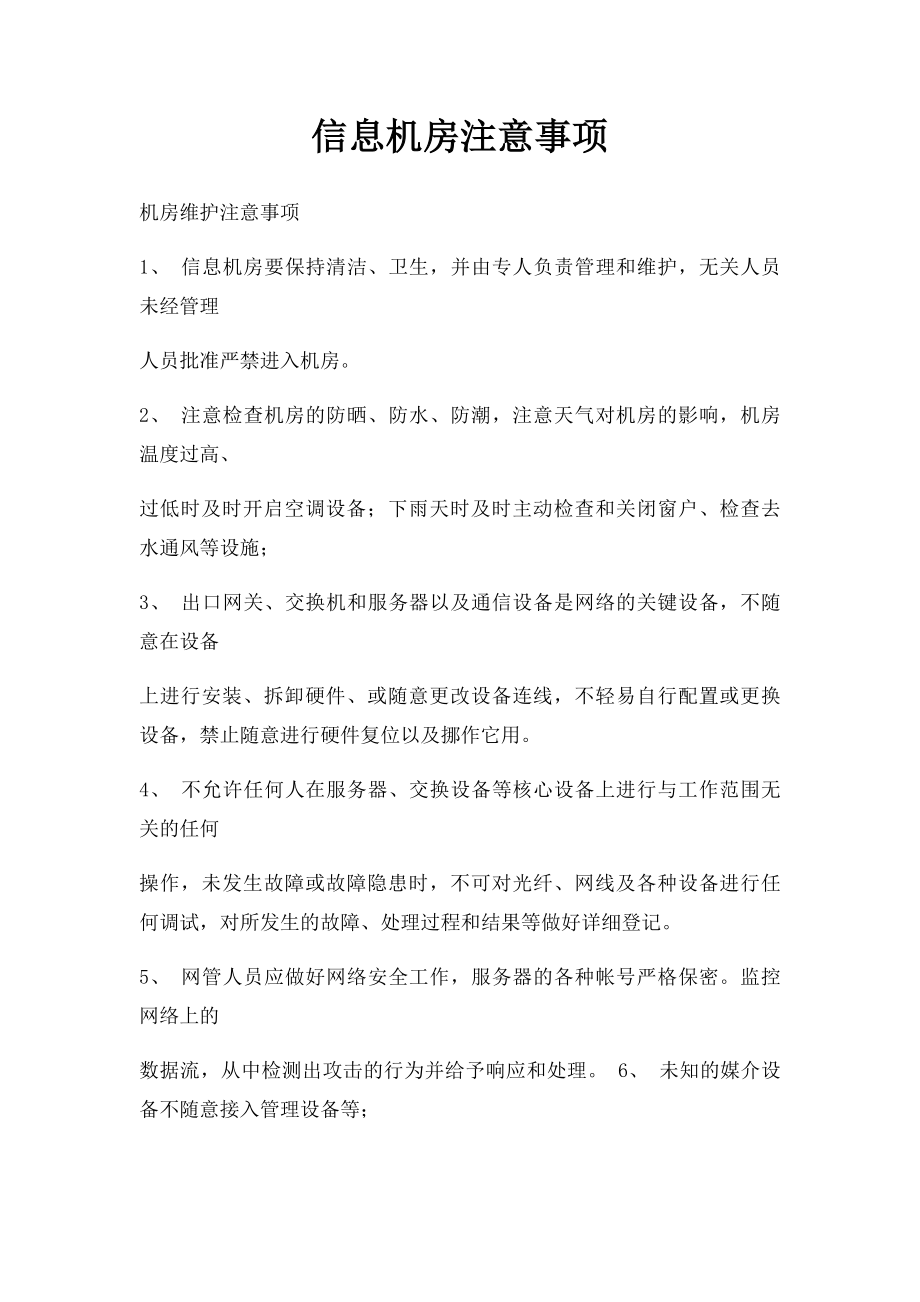 信息机房注意事项.docx_第1页