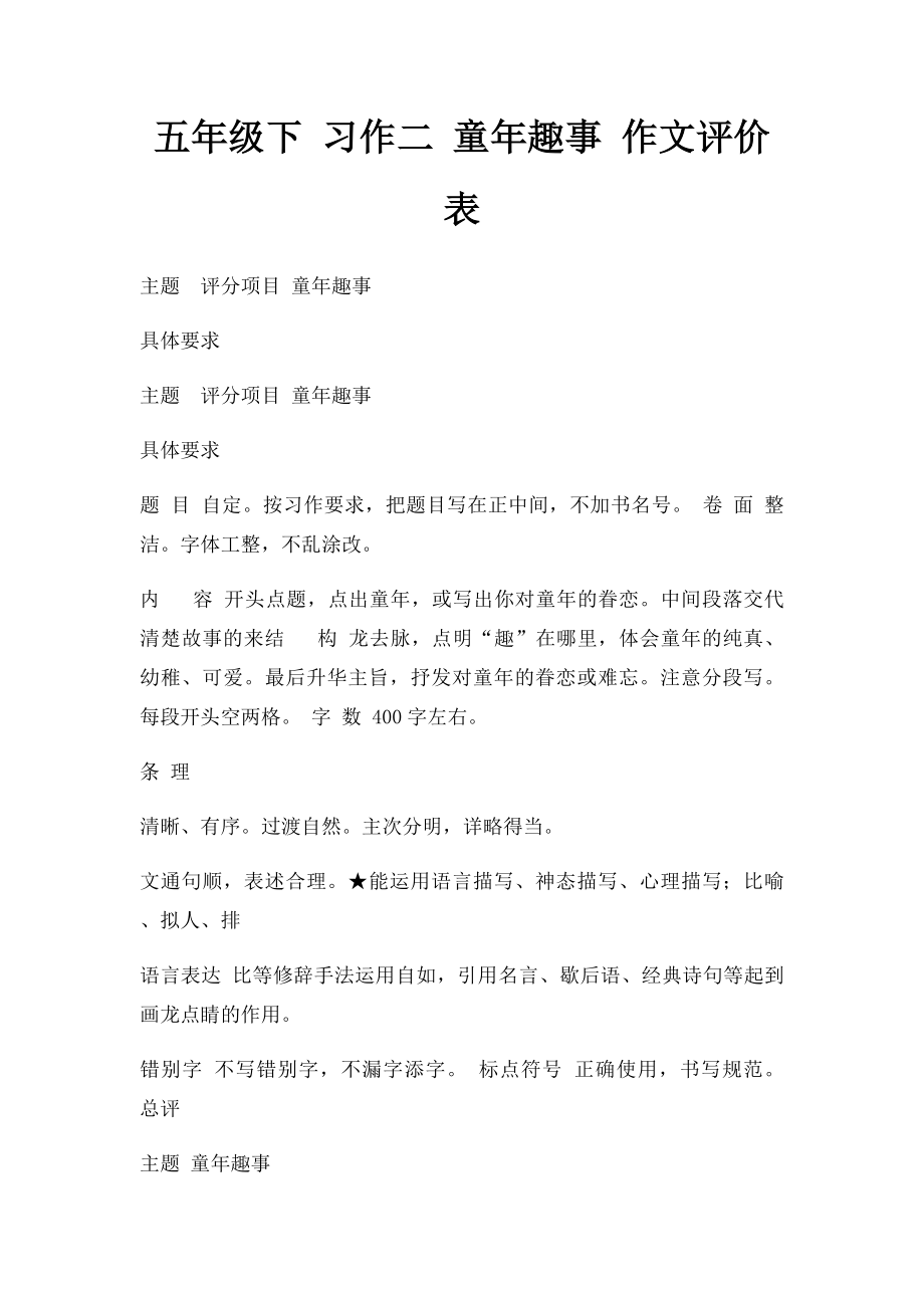 五年级下 习作二 童年趣事 作文评价表.docx_第1页