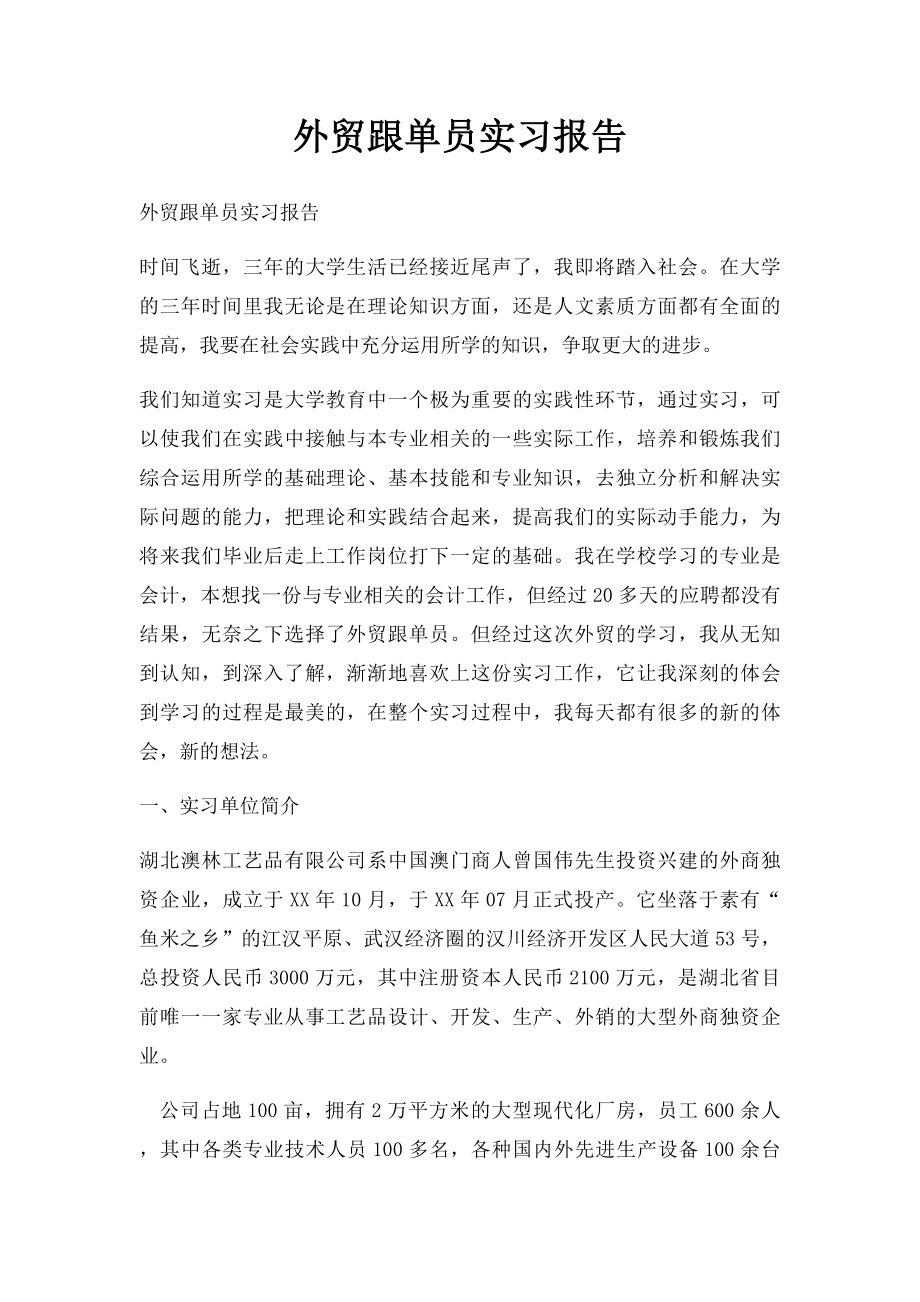 外贸跟单员实习报告.docx_第1页