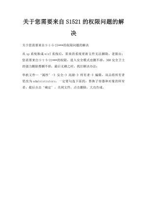 关于您需要来自S1521的权限问题的解决.docx