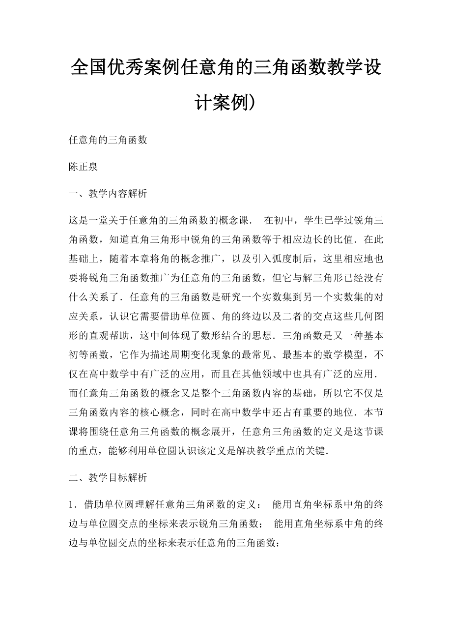 全国优秀案例任意角的三角函数教学设计案例).docx_第1页