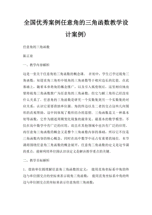 全国优秀案例任意角的三角函数教学设计案例).docx