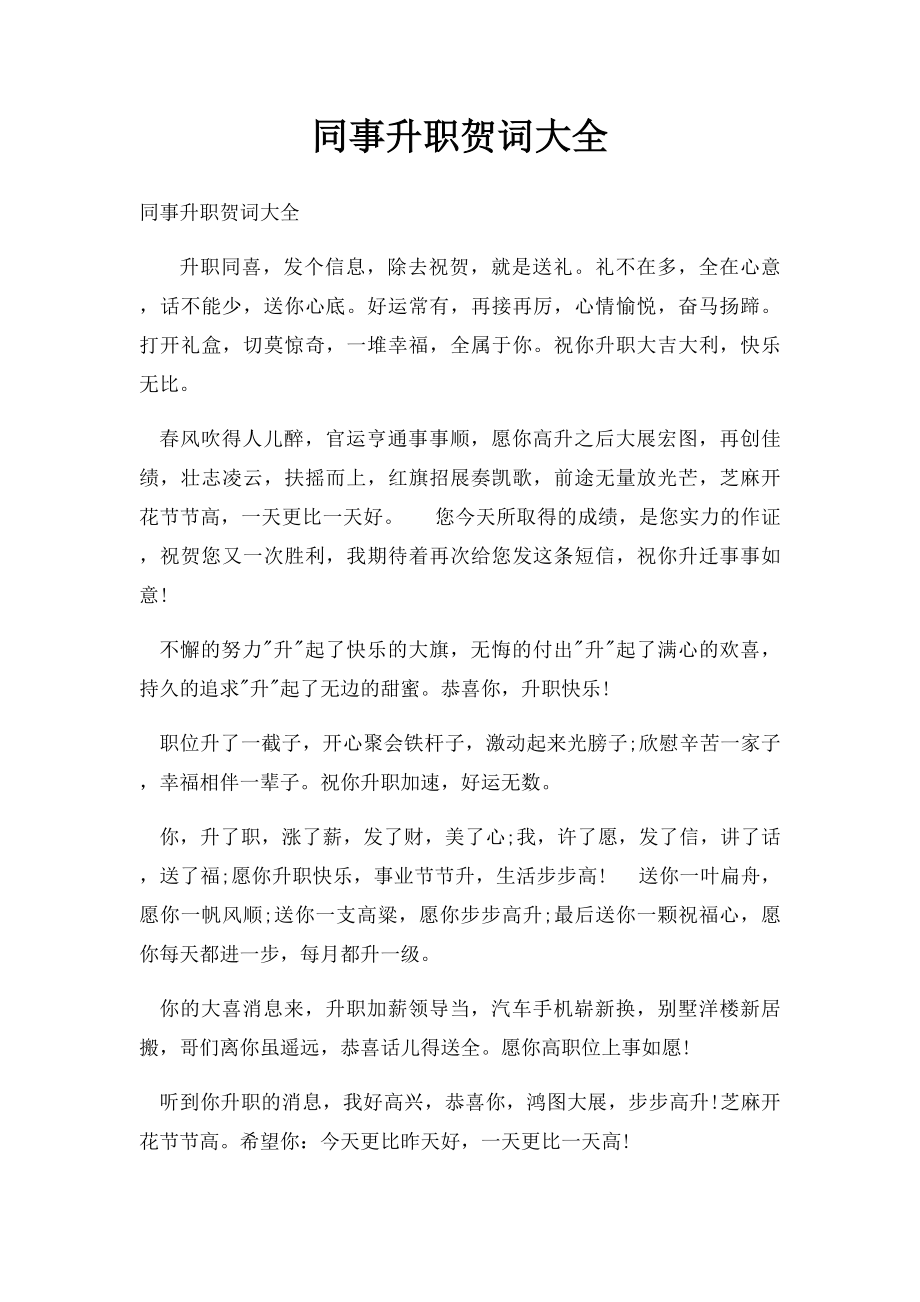 同事升职贺词大全(1).docx_第1页