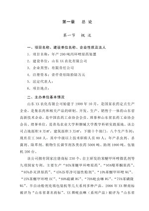 产200吨丙环唑原药装置可行性研究报告.doc