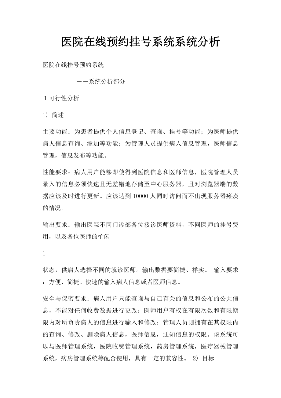 医院在线预约挂号系统系统分析.docx_第1页