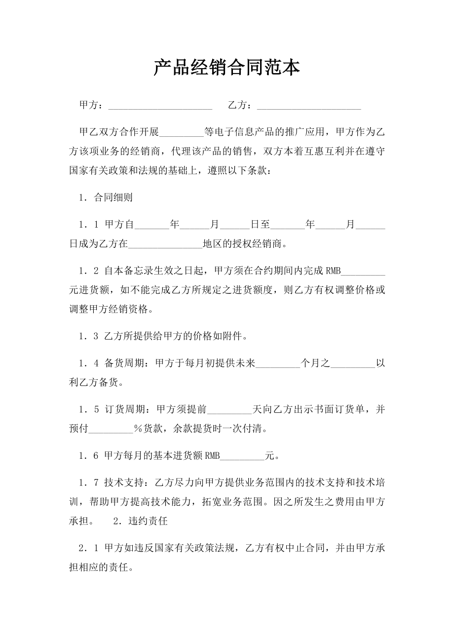 产品经销合同范本(2).docx_第1页