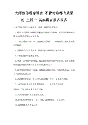 大师教你看穿谎言 不管对谁都有效果的 生活中 其实谎言很多很多.docx