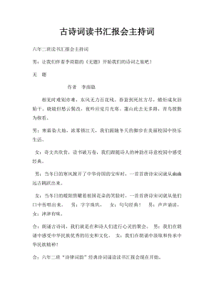 古诗词读书汇报会主持词.docx