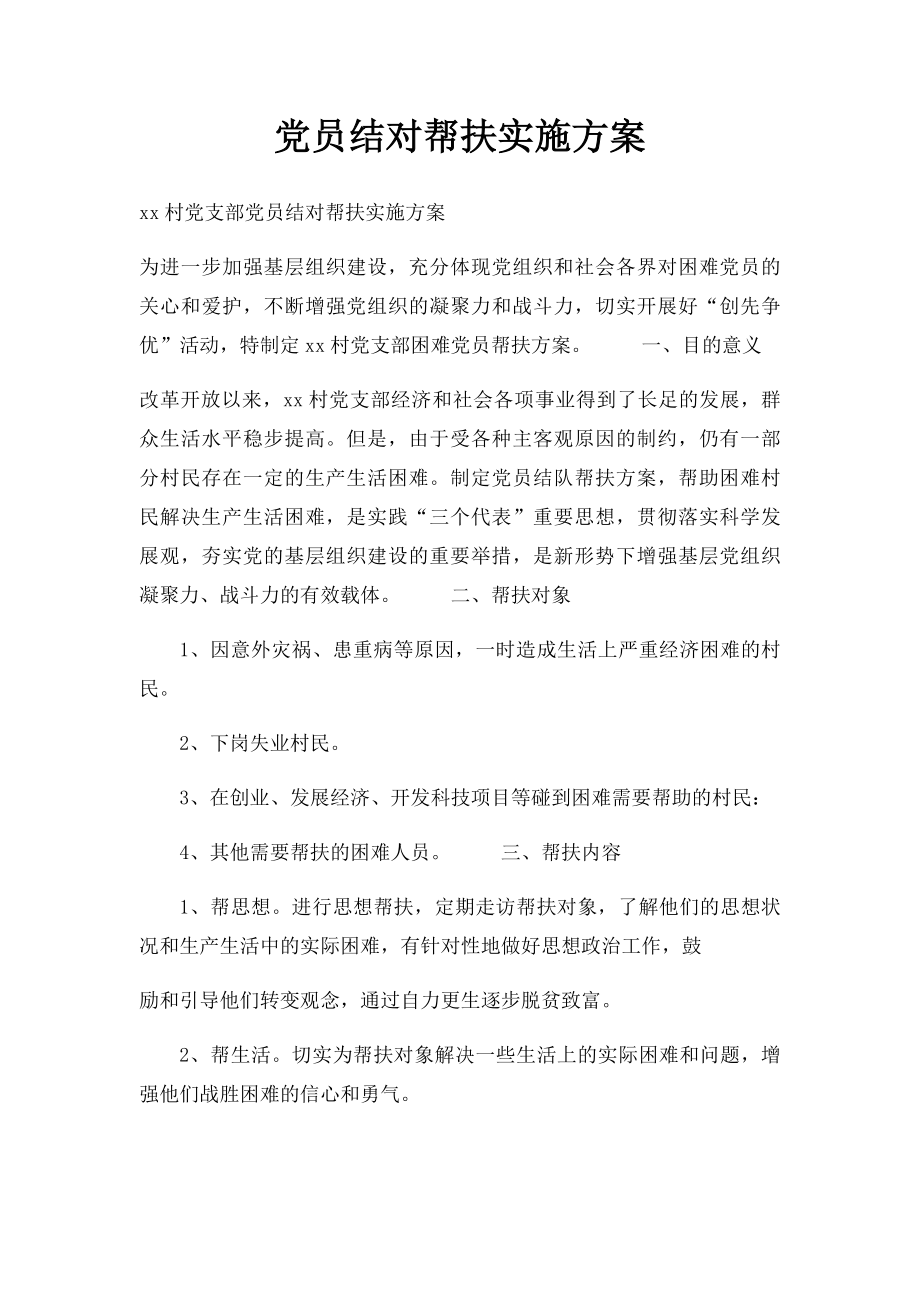 党员结对帮扶实施方案.docx_第1页