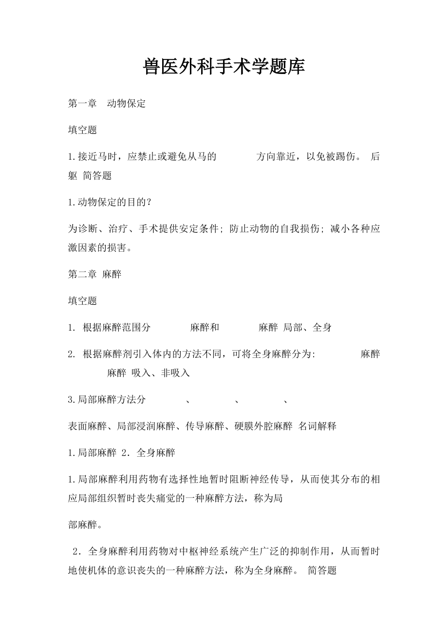 兽医外科手术学题库.docx_第1页