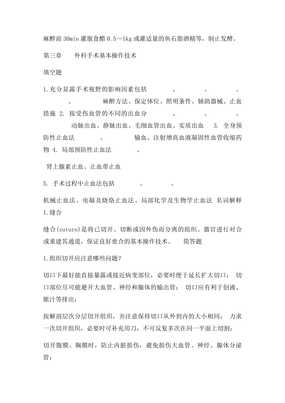 兽医外科手术学题库.docx_第3页