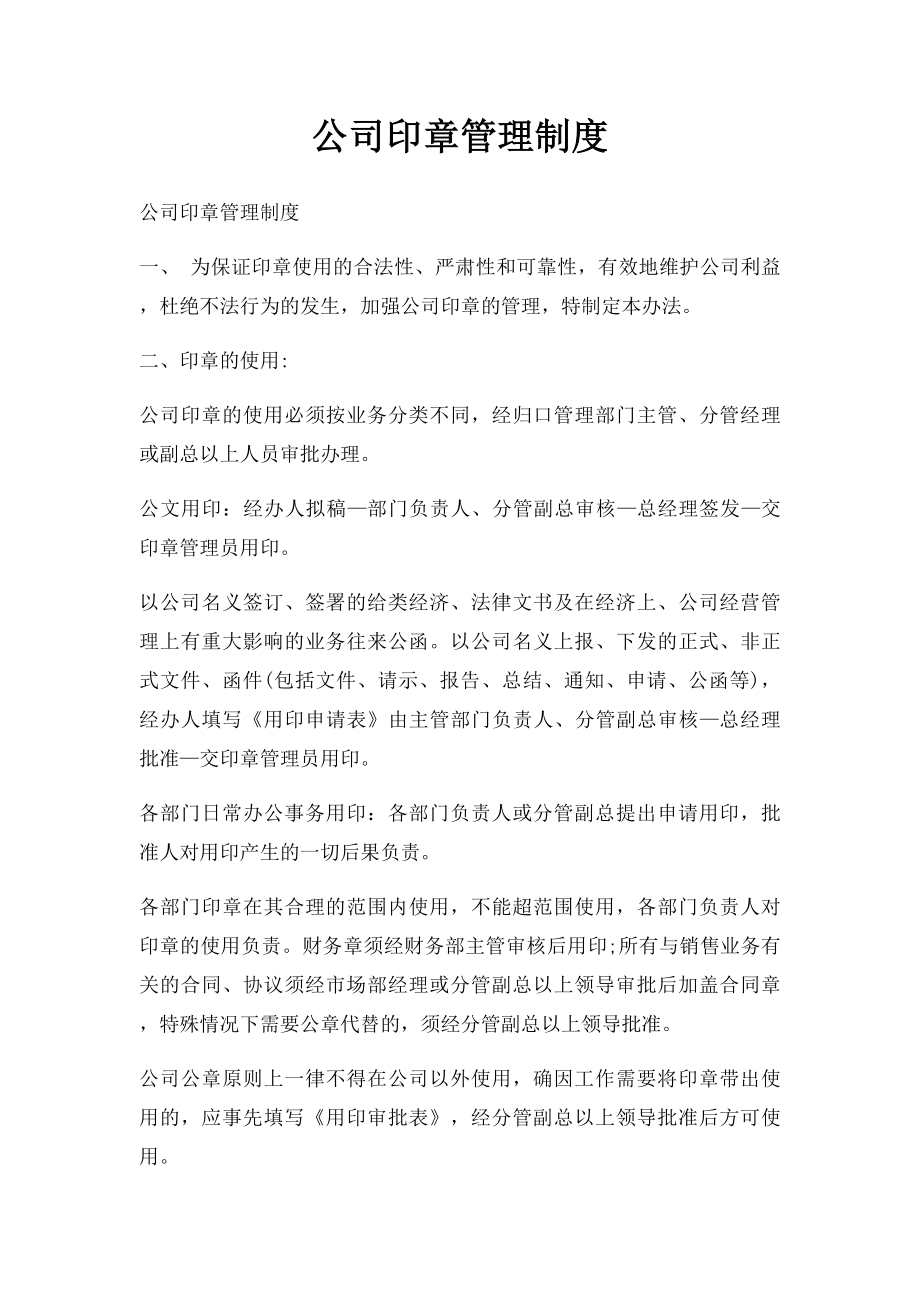 公司印章管理制度(1).docx_第1页