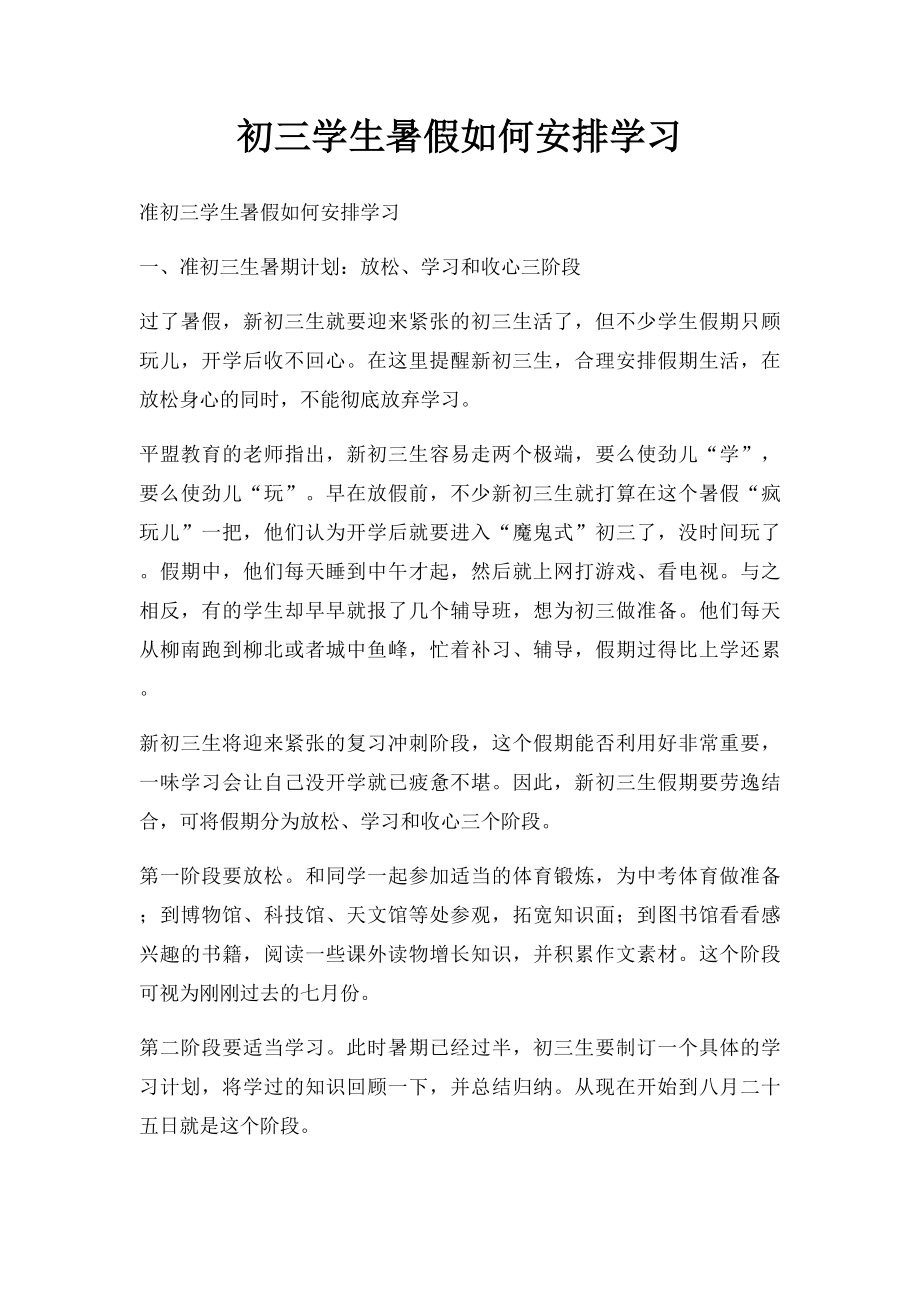 初三学生暑假如何安排学习.docx_第1页