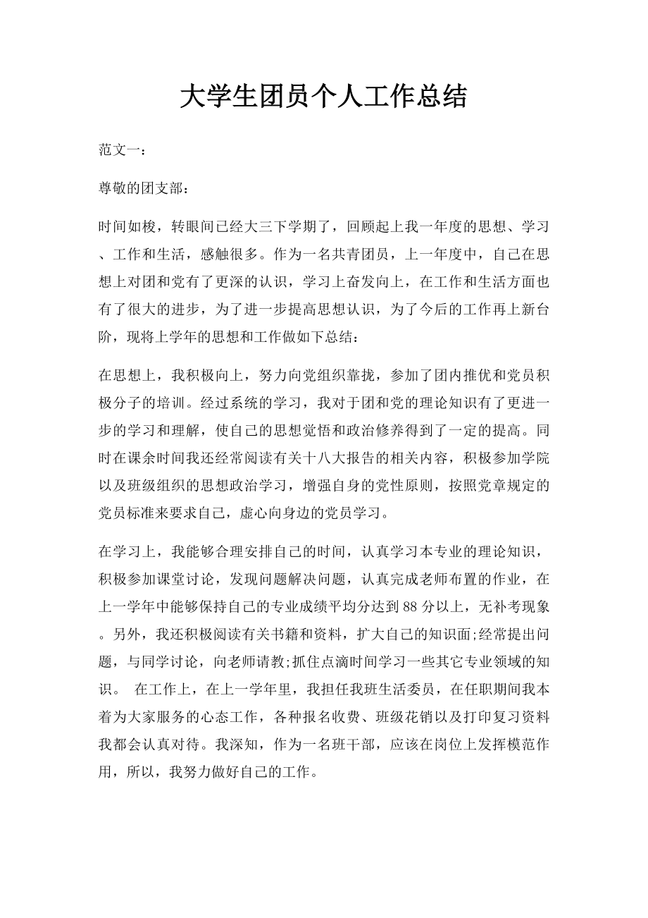 大学生团员个人工作总结.docx_第1页