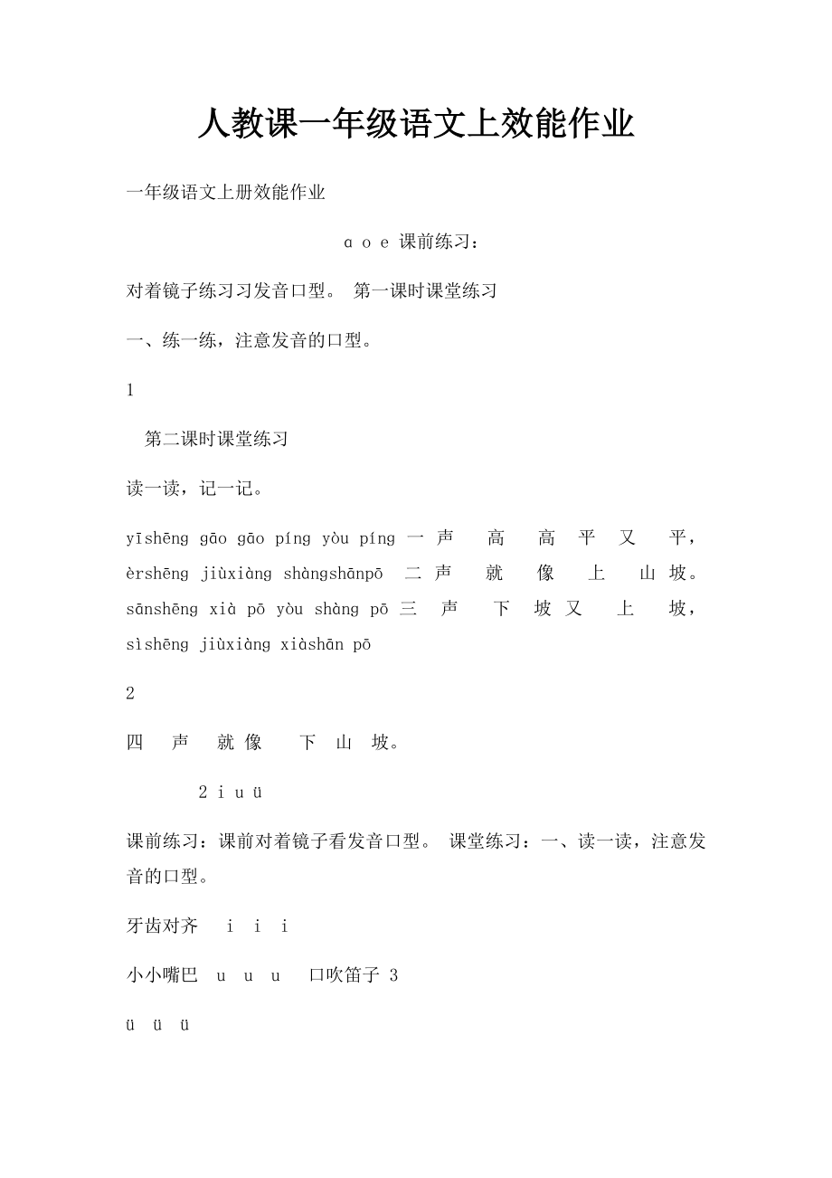 人教课一年级语文上效能作业.docx_第1页