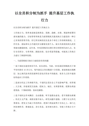 以全员积分制为抓手 提升基层工作执行力.docx