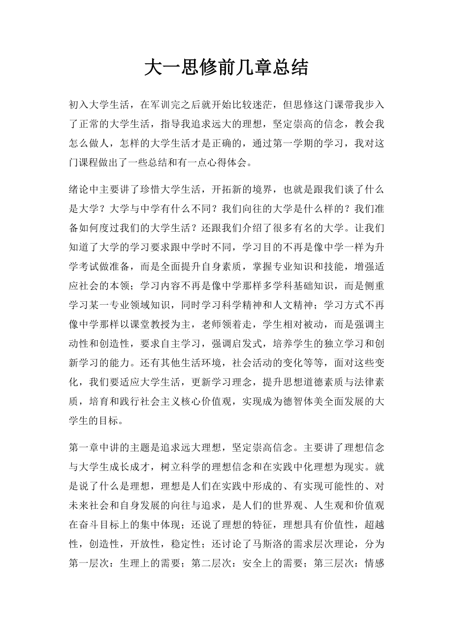 大一思修前几章总结.docx_第1页