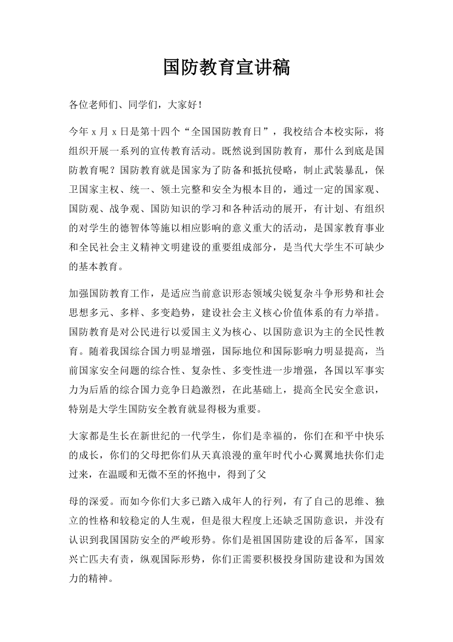 国防教育宣讲稿.docx_第1页