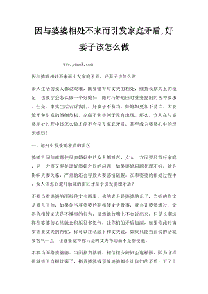 因与婆婆相处不来而引发家庭矛盾,好妻子该怎么做.docx