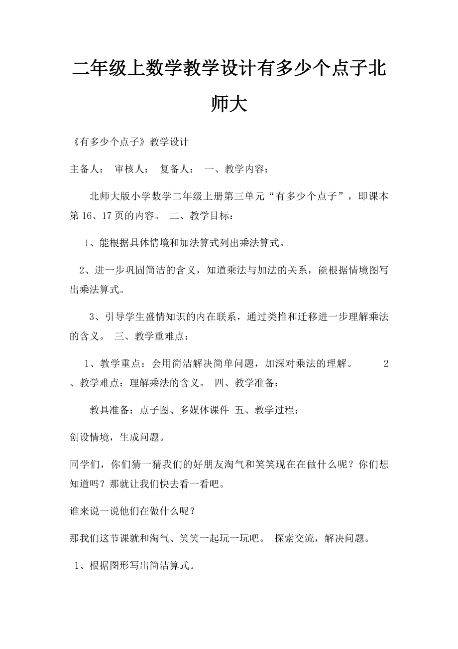 二年级上数学教学设计有多少个点子北师大.docx_第1页