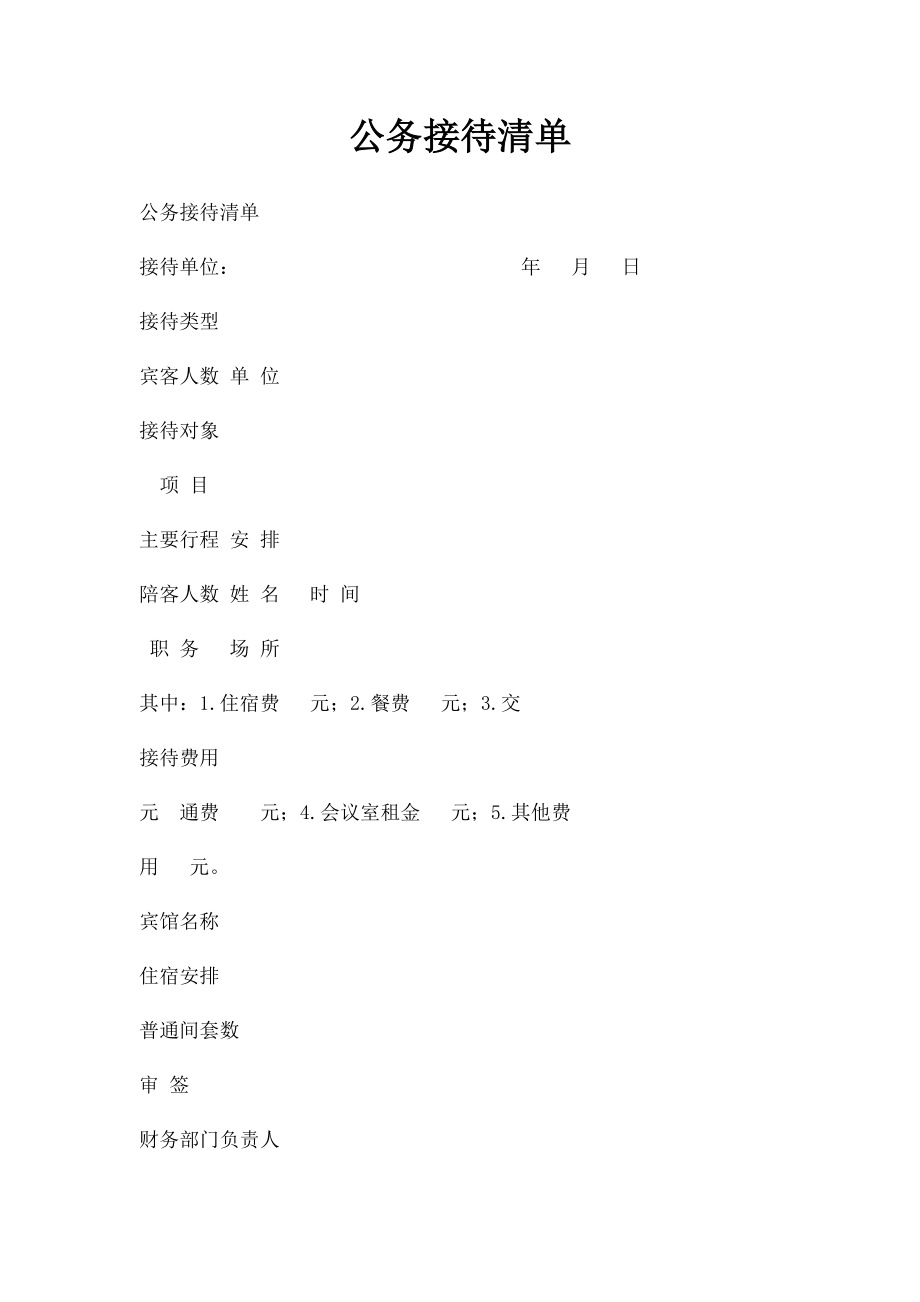 公务接待清单(1).docx_第1页