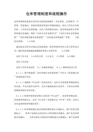 仓库管理制度和流程操作.docx