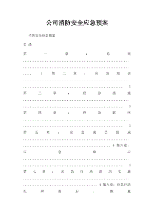 公司消防安全应急预案.docx