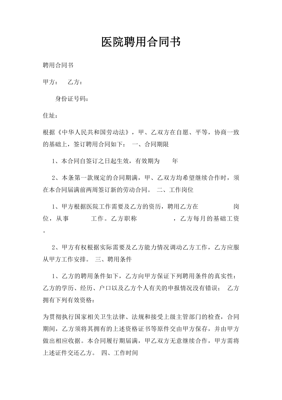 医院聘用合同书.docx_第1页