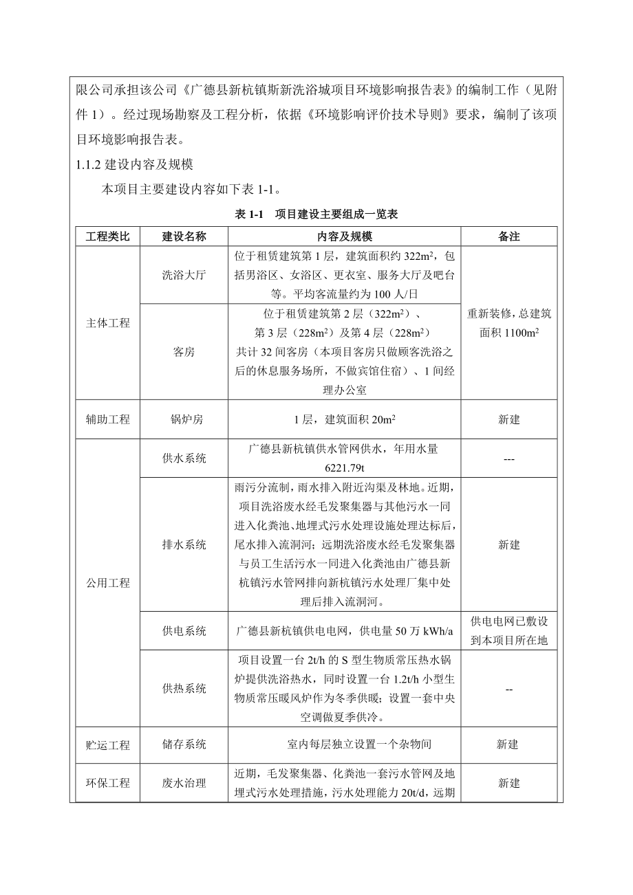 环境影响评价报告公示：《新杭镇斯新洗浴城项目环境影响报告表》公示1207.doc环评报告.doc_第3页