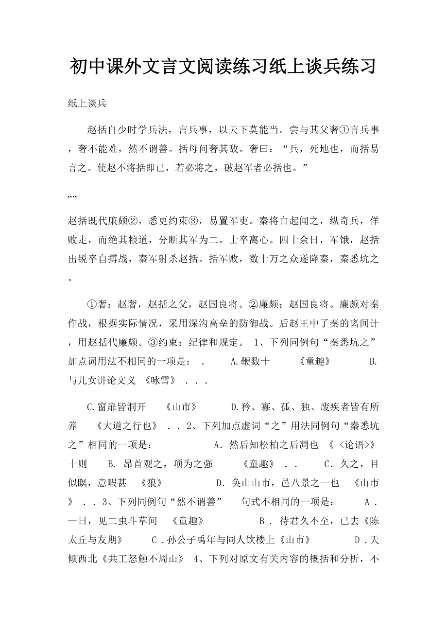 初中课外文言文阅读练习纸上谈兵练习.docx_第1页