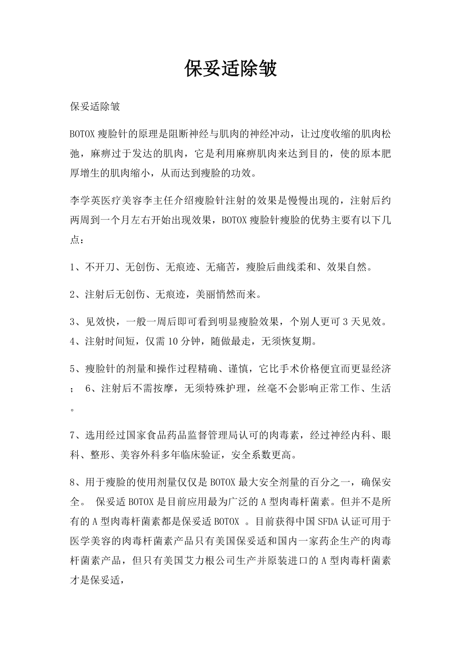 保妥适除皱.docx_第1页