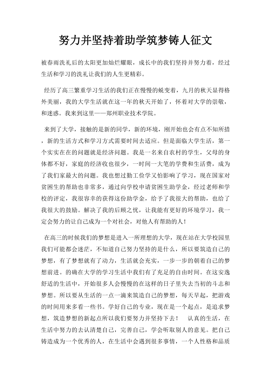 努力并坚持着助学筑梦铸人征文.docx_第1页