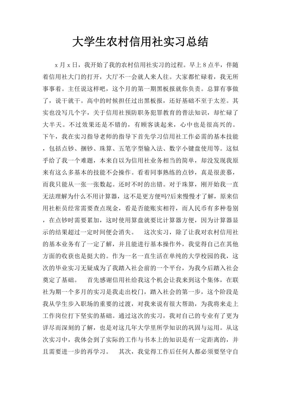 大学生农村信用社实习总结.docx_第1页